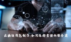 区块链钱包制作：如何选