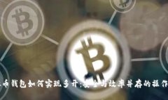 虚拟币钱包如何实现多开