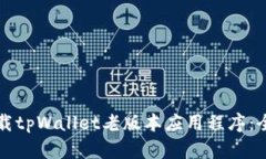 如何下载tpWallet老版本应用