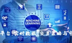 比特币交易行情平台：实