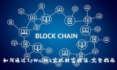 如何通过tpWallet实现财富增