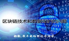 抱歉，我不能处理这个请