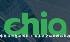 数字货币钱包的创新：引