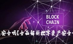 Owncoin钱包安全吗？全面解