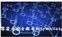 如何将数字货币安全提币