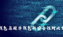 冷钱包与硬件钱包的安全