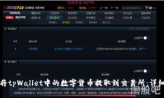 如何将tpWallet中的数字货币