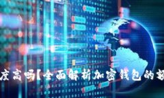 加密货币钱包额度高吗？