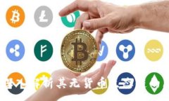 :tpWallet：深入解析其无货