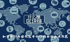 如何将TP币安钱包中的TP转