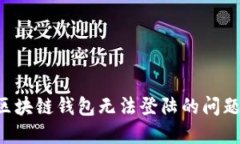 如何解决区块链钱包无法