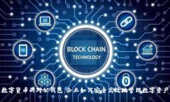 数字货币的对公钱包：企