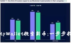 如何使用tpWallet搜索新币：