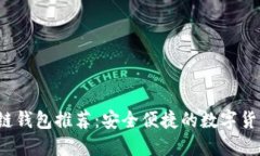  中国区块链钱包推荐：安