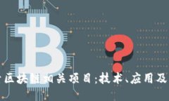 深入探索区块链相关项目