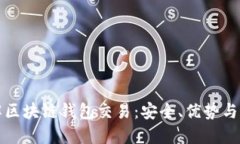 全面了解区块链钱包交易
