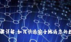 USDT充值步骤详解：如何快