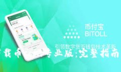 如何下载币coin专业版：完