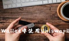 如何在tpWallet中使用Unisw