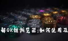 深入了解OK链浏览器：如何