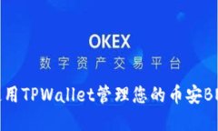 如何使用TPWallet管理您的币