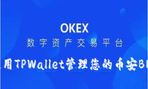 如何使用TPWallet管理您的币安BNB资产