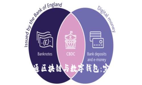 如何开通区块链与数字钱包:完整指南