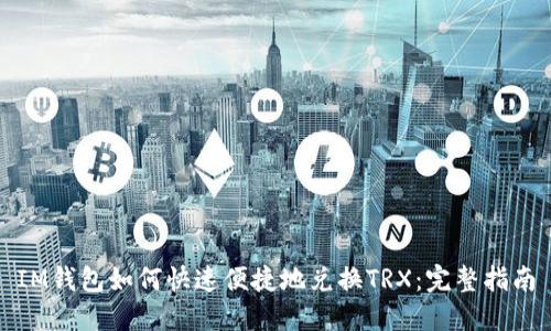 IM钱包如何快速便捷地兑换TRX:完整指南