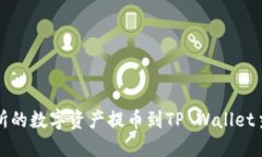 如何将币安交易所的数字