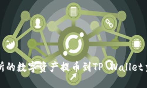 如何将币安交易所的数字资产提币到TP Wallet主网络的详细指南