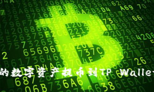 如何将币安交易所的数字资产提币到TP Wallet主网络的详细指南