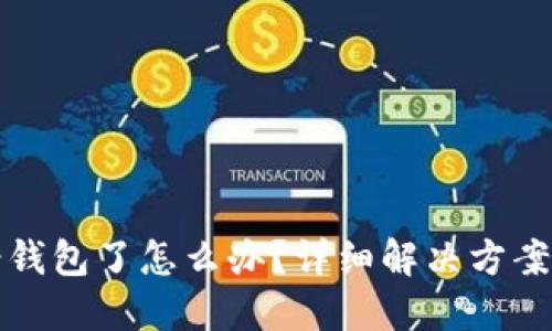 虚拟币转错钱包了怎么办?详细解决方案与预防措施