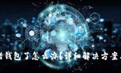 虚拟币转错钱包了怎么办