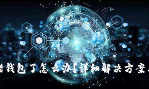 虚拟币转错钱包了怎么办?详细解决方案与预防措施