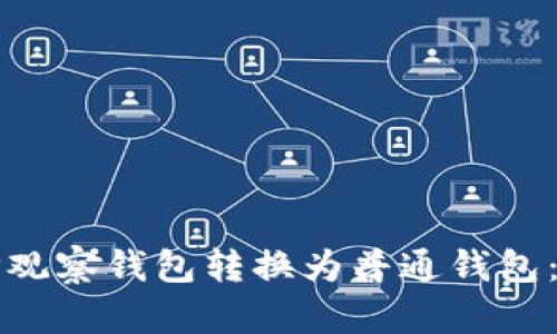 如何将TP观察钱包转换为普通钱包:详尽指南