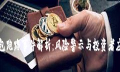 库神钱包跑路事件解析：