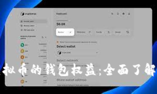 大
如何拥有虚拟币的钱包权益:全面了解与实用指南