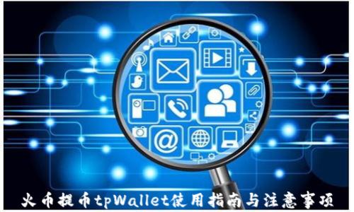 火币提币tpWallet使用指南与注意事项