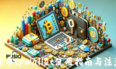 火币提币tpWallet使用指南与