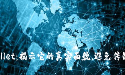 tpWallet:揭示它的真实面貌,避免传销陷阱