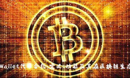 深入了解tpWallet代币合约:定义、功能及其在区块链生态中的重要性