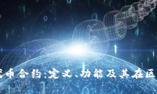 深入了解tpWallet代币合约:定义、功能及其在区块链生态中的重要性