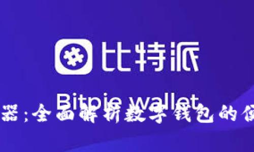 tpWallet下载器:全面解析数字钱包的便捷管理与使用