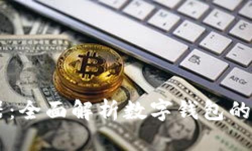 tpWallet下载器:全面解析数字钱包的便捷管理与使用