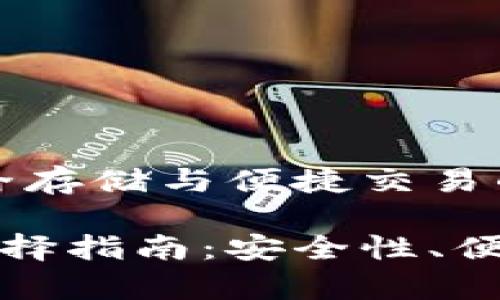 数字货币钱包:安全存储与便捷交易的未来选择
数字货币钱包的选择指南:安全性、便捷性与功能性分析