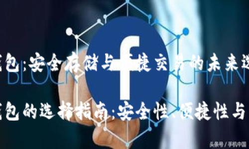 数字货币钱包:安全存储与便捷交易的未来选择
数字货币钱包的选择指南:安全性、便捷性与功能性分析