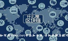 如何在tpWallet中添加交易：