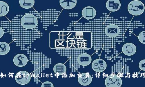 如何在tpWallet中添加交易:详细步骤与技巧