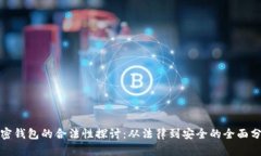 加密钱包的合法性探讨：