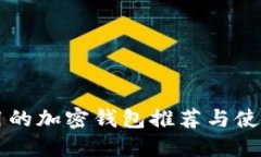 中国用的加密钱包推荐与